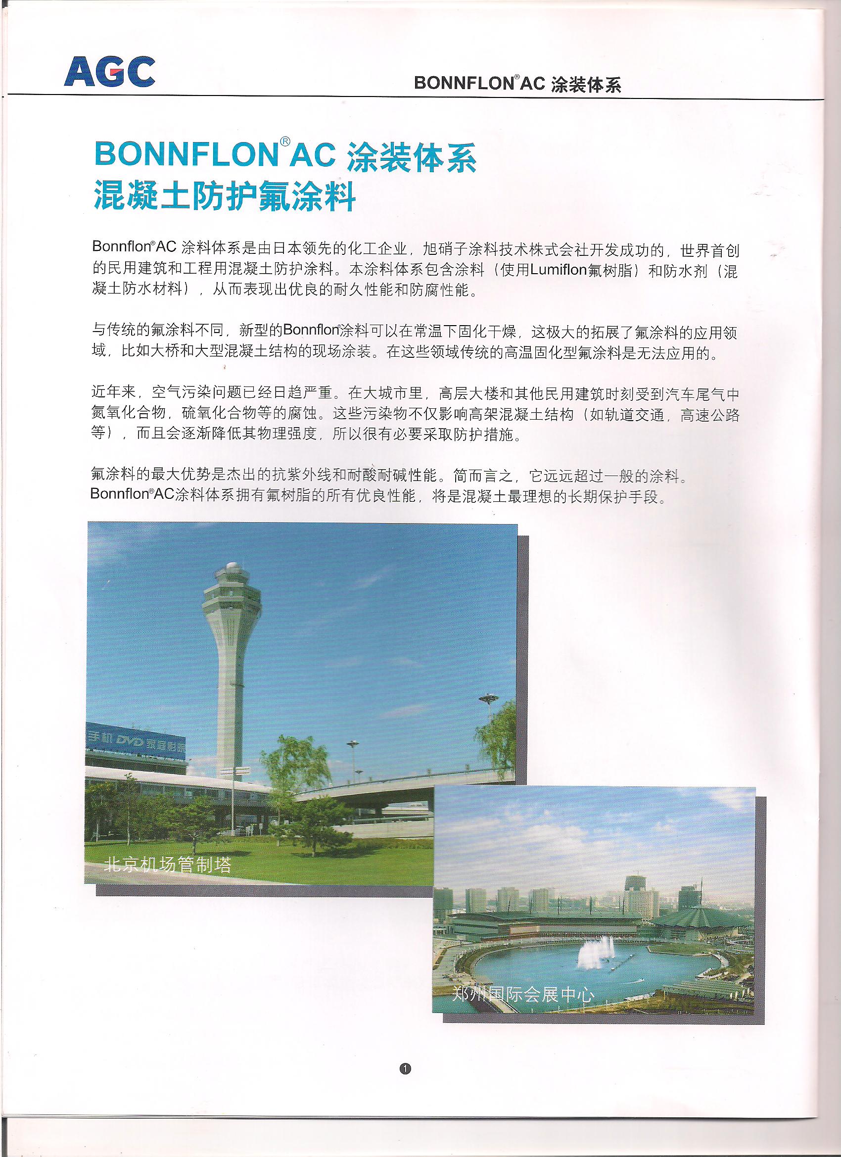 日本旭硝子Bonnflon氟碳保護劑