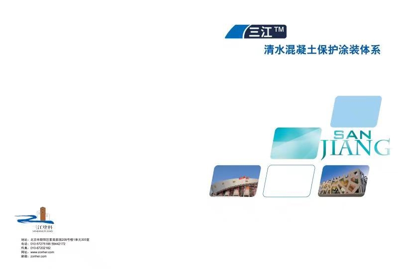 三江清水砼氟碳保透明保護系統